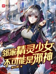 邻家精灵少女不可能是邪神