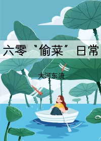 穿到六零去偷菜