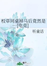 校草同桌掉马后竟然是…[电竞]