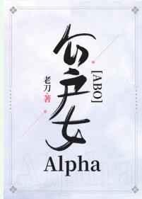 公户女Alpha[ABO]