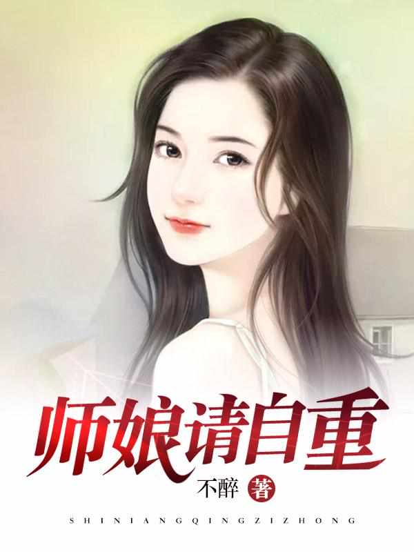 我的九个倾国倾城的师娘