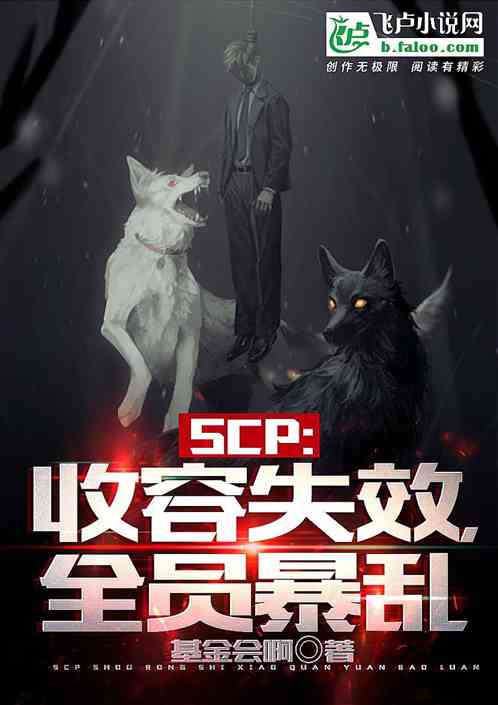 SCP：收容失效，全员暴乱！